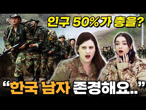 한국 남자가 대단한 이유를 본 해외 <strong>여군들의</strong> 반응