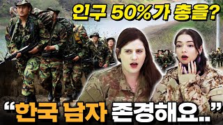 한국 남자가 대단한 이유를 본 해외 여군들의 반응