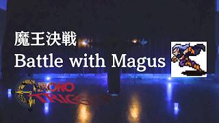 【CHRONO TRIGGER】魔王決戦 Battle with Magus【クロノ・トリガー】ダンス