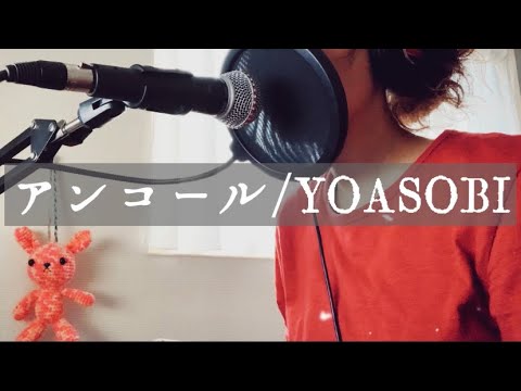 【令和の名曲】アンコール／YOASOBI(歌ってみた)