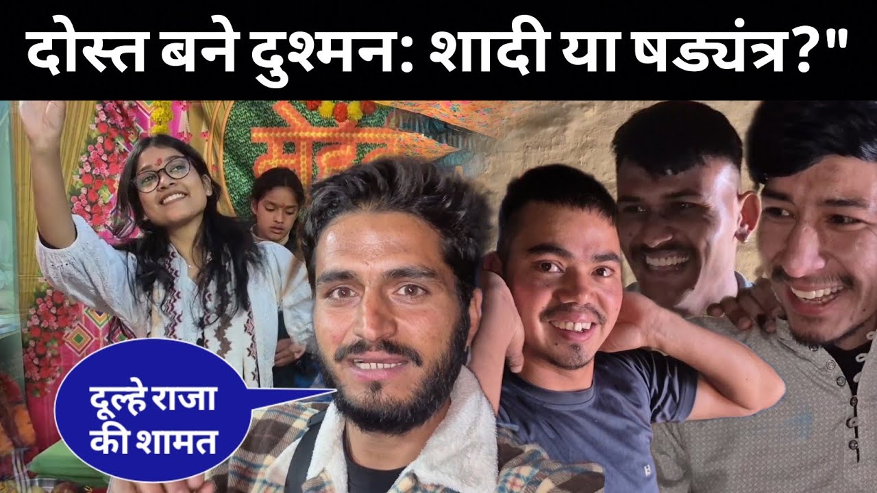 दोस्त बने दुश्मन: शादी या षड्यंत्र?