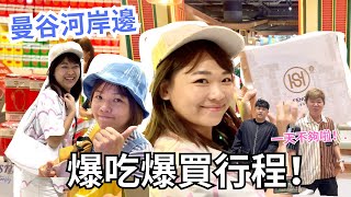 【曼谷狂買狂吃行程】帶台灣朋友去逛ICONSIAM , 他們喜歡嗎?