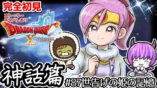 初見さんも大歓迎！【完全初見】スラちゃんと一緒のドラクエ10オンライン神話篇　 # 87世告げの姫の記憶　※ネタバレあり【ねぐぅ/#Vtuber】概要欄確認お願いします！