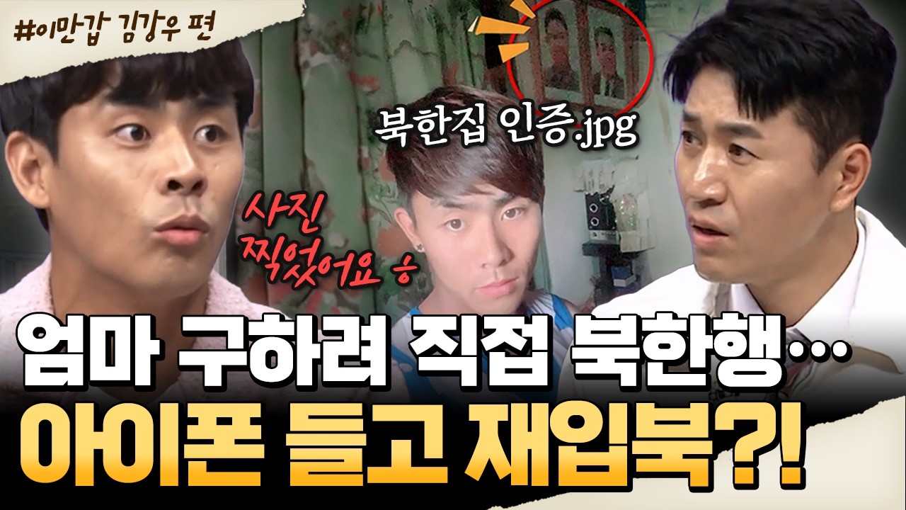 [#밥친구] 엄마를 설득하기 위해 아이폰 들고 재입북🔥 직접 북한 인증샷도 찍어온 레전드 탈북민ㅋㅋㅋ | #이만갑 710회