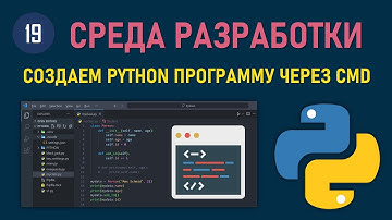 МИНИ-КУРС VSCODE #19: КАК СОЗДАТЬ PYTHON ПРОГРАММУ С ПОМОЩЬЮ КОМАНДНОЙ СТРОКИ CMD