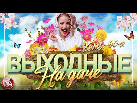 Выходные На Даче Супер Хиты 90-Х Зажигательные Танцевальные Хиты На Даче