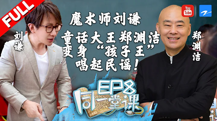 【FULL】魔術師劉謙大變「魔術」走進課堂 學生們竟被「改變」！「童話大王」鄭淵潔助孩子們「圓童話夢」！《同一堂課》第8期 20180715【浙江衛視官方HD】 - 天天要聞