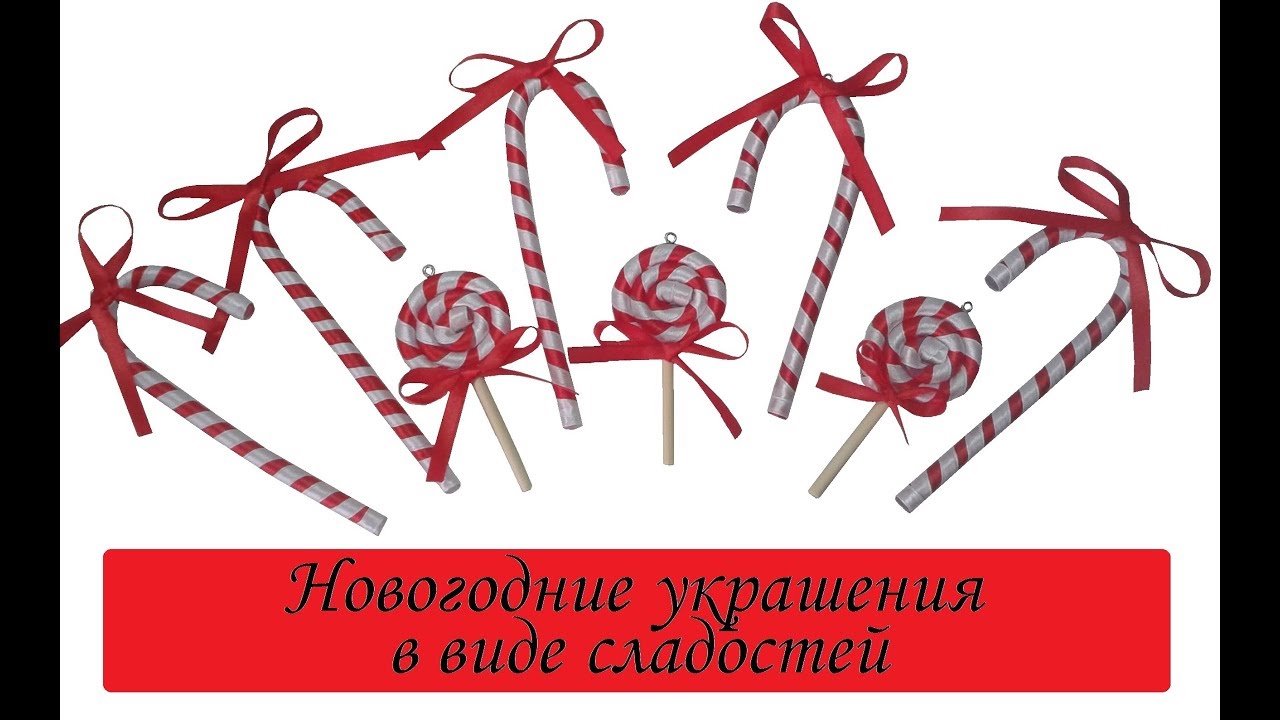 Новогодняя Игрушка Леденец