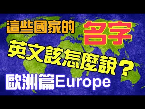 如何念出歐洲國家的英文？【學英文017】