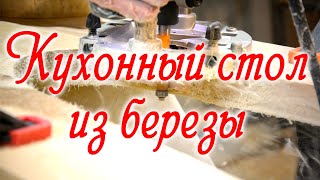 Делаем кухонный стол из березы