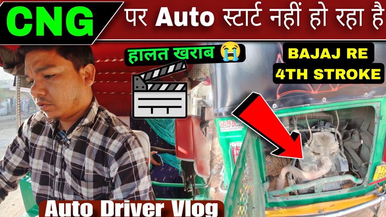 CNG पर Auto Start नहीं हो रहा है 😔 ! Bajaj re auto CNG ! auto driver ...