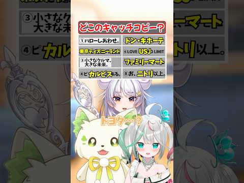 【穴埋め】有名企業のキャッチコピー何個知ってる？【どっとライブ】【ぶいぱい】#short #vtuber