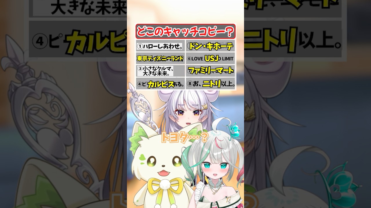 【穴埋め】有名企業のキャッチコピー何個知ってる？【どっとライブ】【ぶいぱい】#short #vtuber