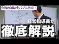 令和の補助金バブル到来！徹底解説する商工会経営指導員