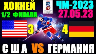 Хоккей: Чемпионат мира-2023. 27.05.23. 1/2 финала: США 3:4 Германия. Кто в финале?