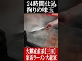 100万再生㊗️24時間仕込み味玉【大総家】　#大輝家グループ　#家系ラーメン #ramen　＃大輝家グループ　 #行列ラーメン店 #仕込み #グルメ