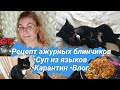 Семейные влоги.День со мной.Варю суп из языка.Рецепт самых тонких ажурных блинчиков. Карантин.Уборка