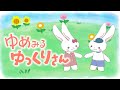 【おかあさんといっしょ2025年6月曲】「ゆめみるゆっくりさん」カバー