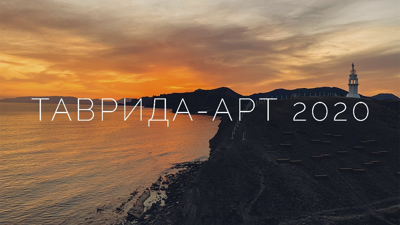 Таврида АРТ 2020