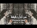 من اول دقيقة اليسا سعد لمجرد 