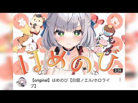「重低音強化」【original】ほめのび【白銀ノエル/ホロライブ】