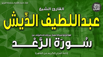 الشيخ عبداللطيف الديش | من سورة الرعد | إذاعة القرآن