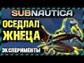 Subnautica ВЫЖИЛ ПРИ ВЗРЫВЕ ЦИКЛОПА ИЗ-ЗА БАГА. ЭКСПЕРИМЕНТЫ