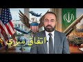 هل هناك اتفاق سري بين ترامب وايران