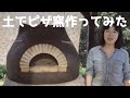 土でピザ釜作ってみた！〜何もない地面からピザ窯ができるまで〜