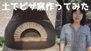 土でピザ釜作ってみた！〜何もない地面からピザ窯ができるまで〜