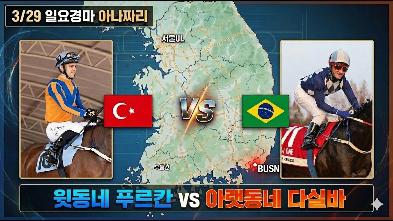 3/29 일요경마 아나짜리 볼거리도 많고 때릴것도 많은 날