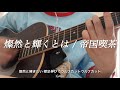 燦然と輝くとは/帝国喫茶 :) 歌詞コード付