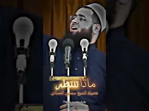 ماذا تنتظر موعظه مؤثره تقشعر لها الأبدان الشيخ سعدون حمادي حالات واتس اب مواعض دينيه قصيره