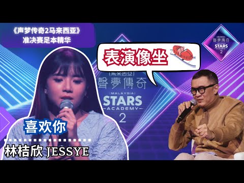 《声梦传奇2马来西亚》准决赛 （足本精华）| 林桔欣Jessye 台风强烈！被指动作太多影响歌唱表演