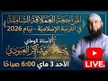 المراجعة العملاقة في التربية الإسلامية Bem 2026 