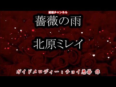 薔薇の雨0 ガイドメロディー