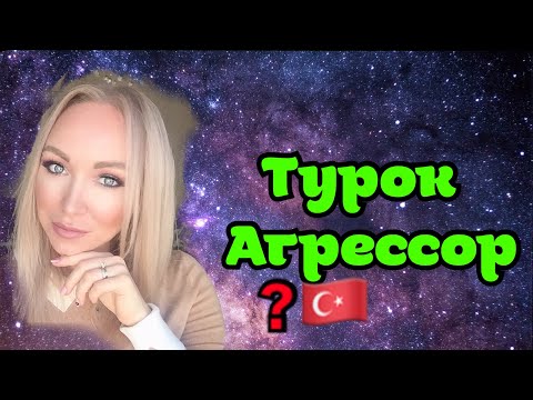 ИСТОРИЯ.Турок агрессор и псих или прикидывается ? \\  GBQ blog