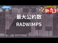 【カラオケ】最大公約数/RADWIMPS