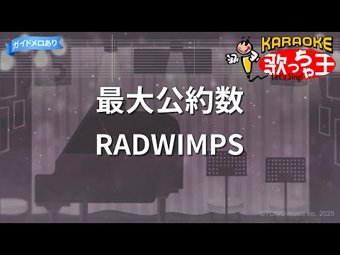 【カラオケ】最大公約数/RADWIMPS