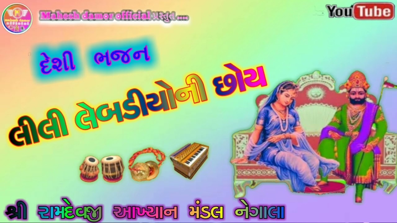 Lili Lembdiyo Ni Chhoy I Mukesh Solanki lamdevpirll Gujarati Prachin Bhajan I