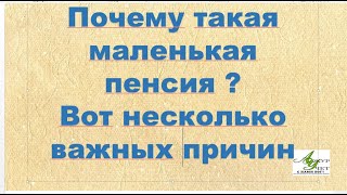 🍀Почему Такая Маленькая У Вас Пенсия ? Вот Несколько  Важных Причин !