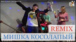 Мишка Косолапый - Remix | М4