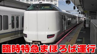 287系臨時特急まほろば　団体列車として運転