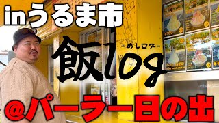 【飯log】地元うるま市パーラー日の出沖縄パーラー紹介