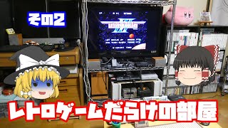 【ゲームコレクション】うp主の部屋紹介 その2　レトロゲームをやろう！　第235回【ゆっくり】 screenshot 4