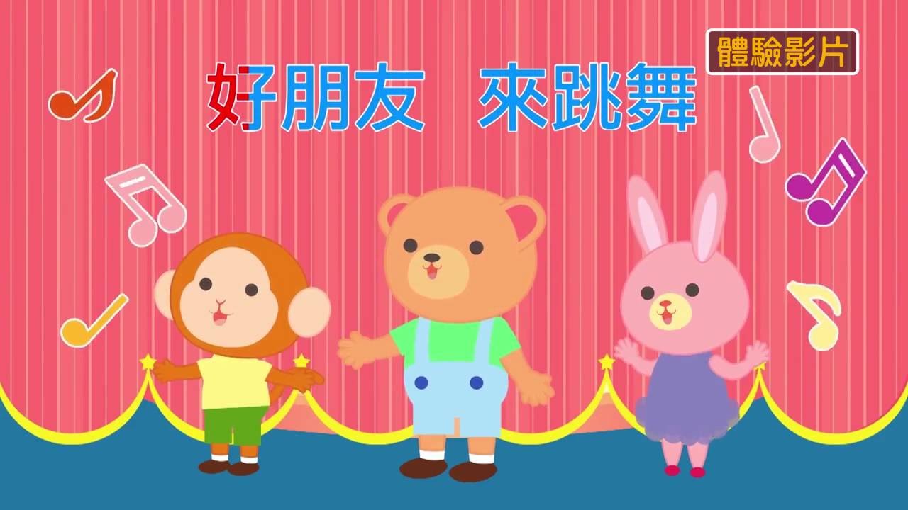 巧連智【唱唱跳跳】 來跳舞