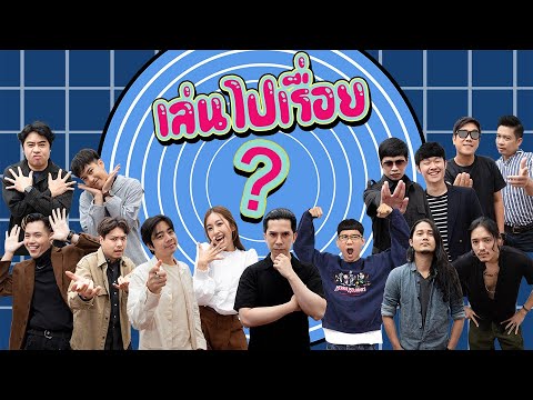 เล่นไปเรื่อย...คือรายการอะไร?