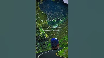 ( إِنَّآ أَنزَلۡنَٰهُ فِي لَيۡلَةِ ٱلۡقَدۡرِ ) #سورة_القدر #ليلة_القدر #الله #دعاء #القرآن_الكريم