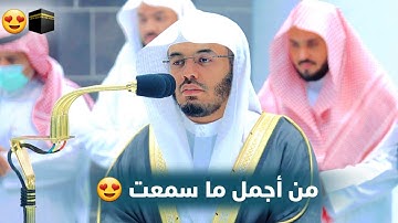 قد تكون أجمل تلاوات الشيخ ياسر الدوسري بمقام الرست بالمسجد الحرام