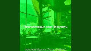 Созерцая (Воскресенье)